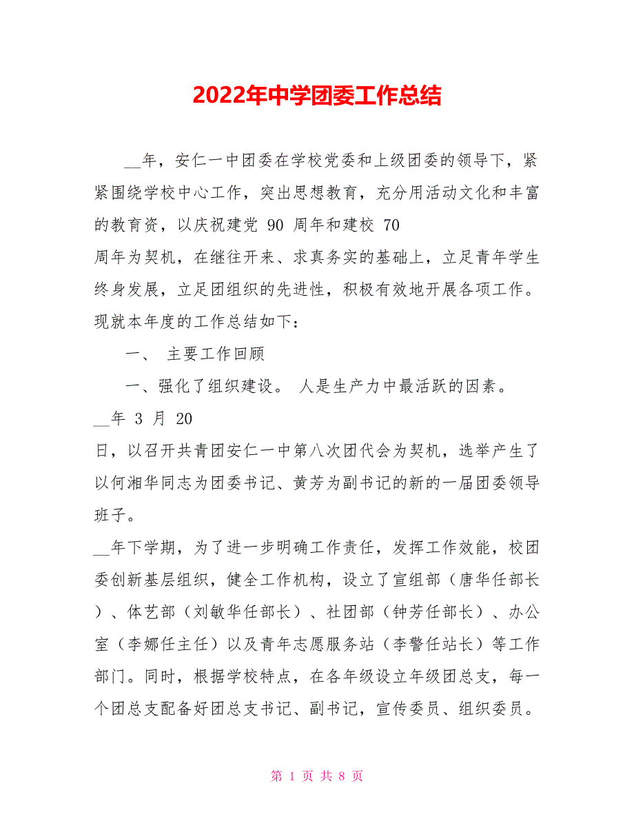 2022年中学团委工作总结范文_第1页