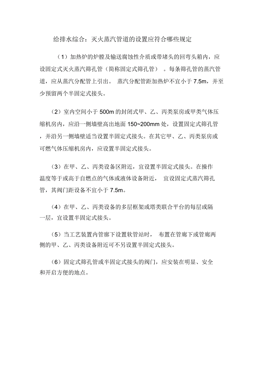 给排水综合：灭火蒸汽管道的设置应符合哪些规定_第1页