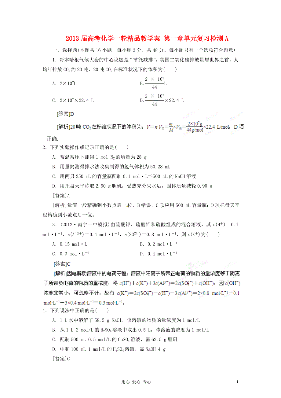 高考化学一轮精品教学案第一章单元复习检测A_第1页