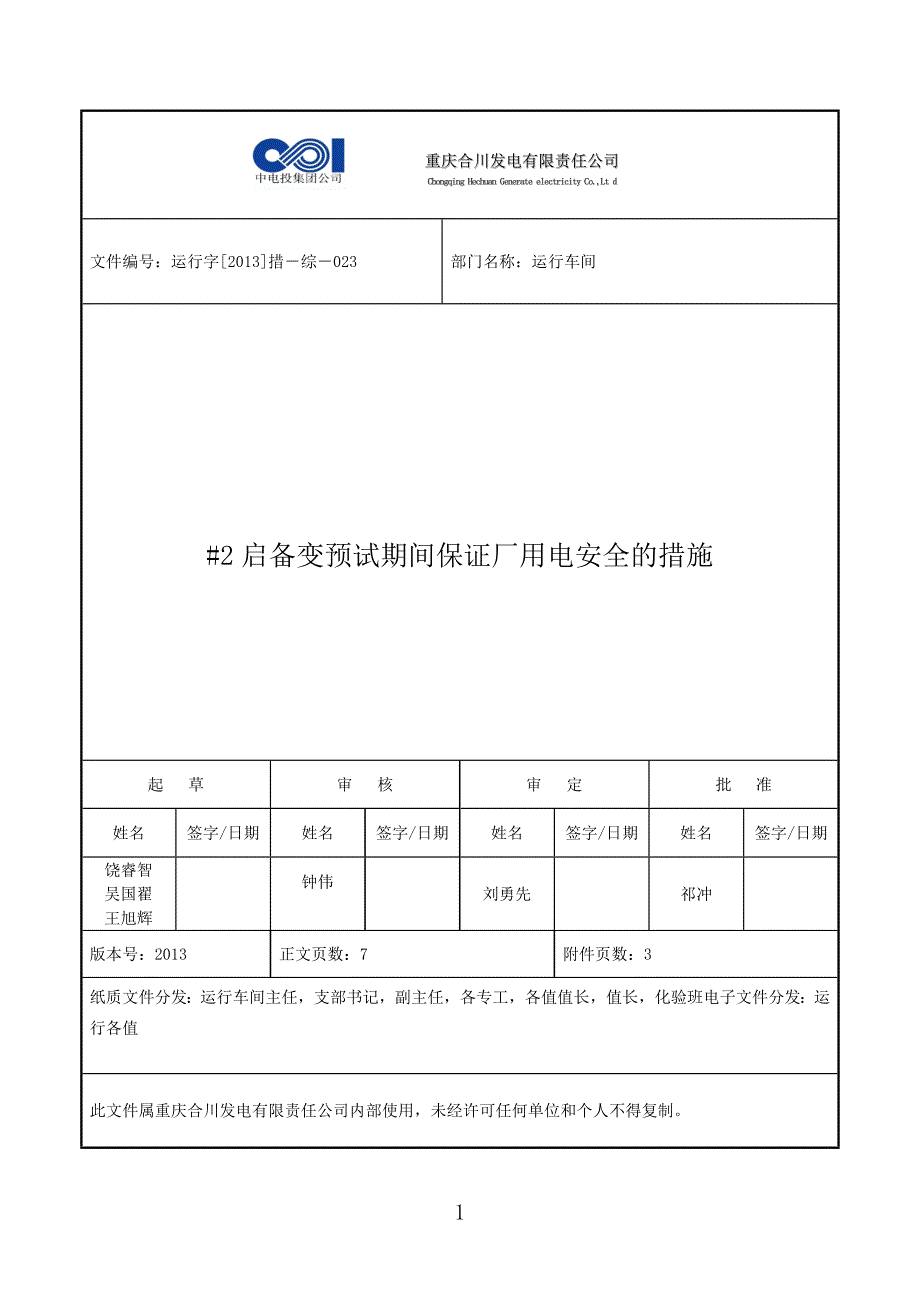 _2启备变预试期间保证厂用电安全的措施最终版_第1页