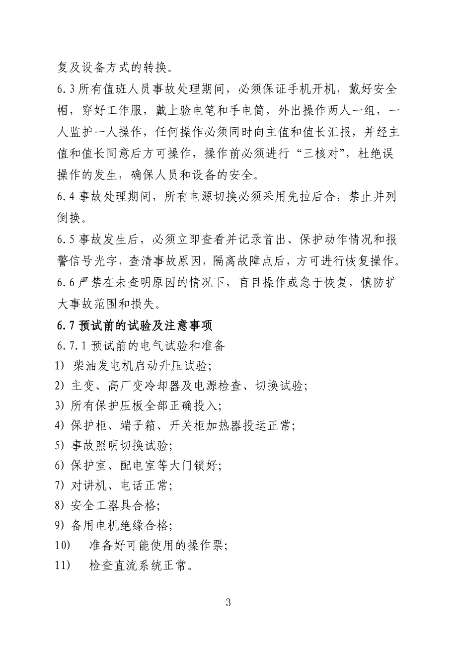 _2启备变预试期间保证厂用电安全的措施最终版_第3页