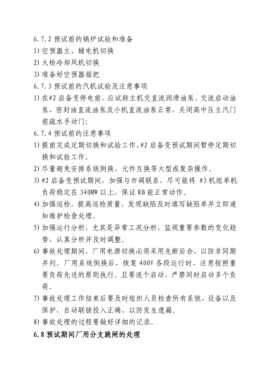 _2启备变预试期间保证厂用电安全的措施最终版_第4页