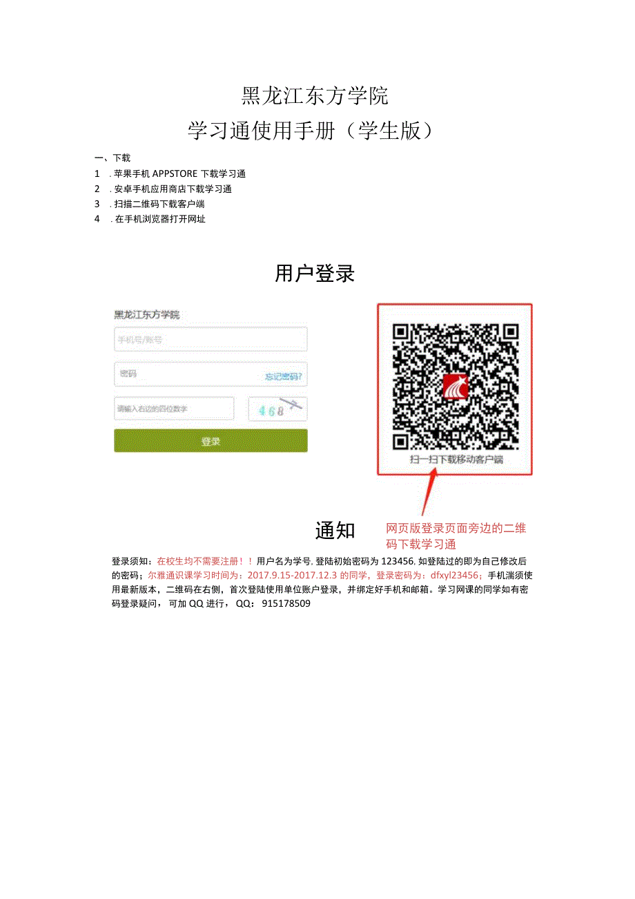 黑龙江东方学院学习通使用手册学生版_第1页