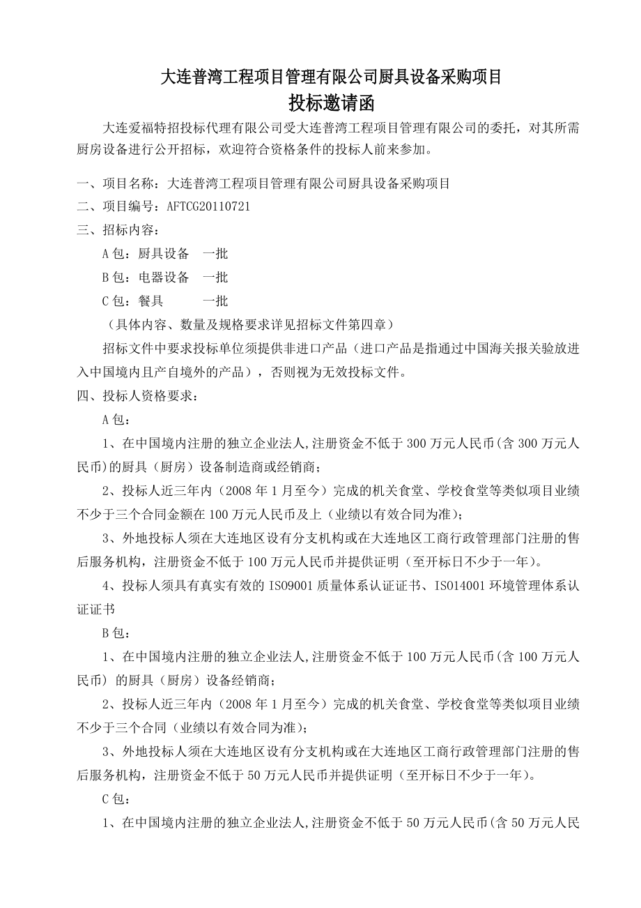 大连某公司厨具采购招标文件_第4页