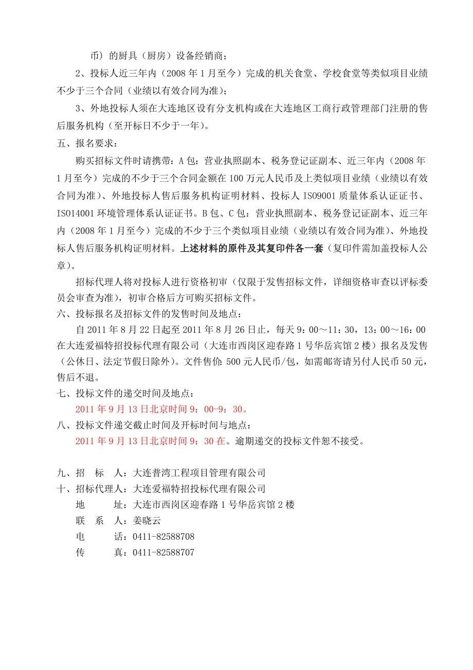 大连某公司厨具采购招标文件_第5页