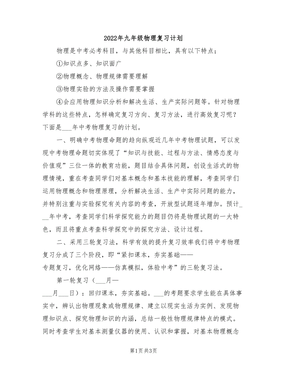2022年九年级物理复习计划_第1页