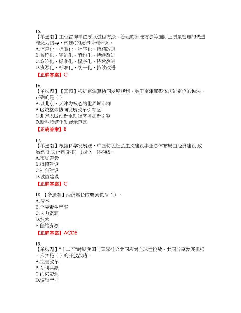 咨询工程师《宏观经济政策与发展规划》考试全真模拟卷1附带答案_第4页