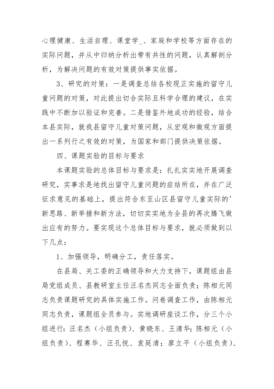 留守儿童教育问题与对策的调查研究开题报告_第3页