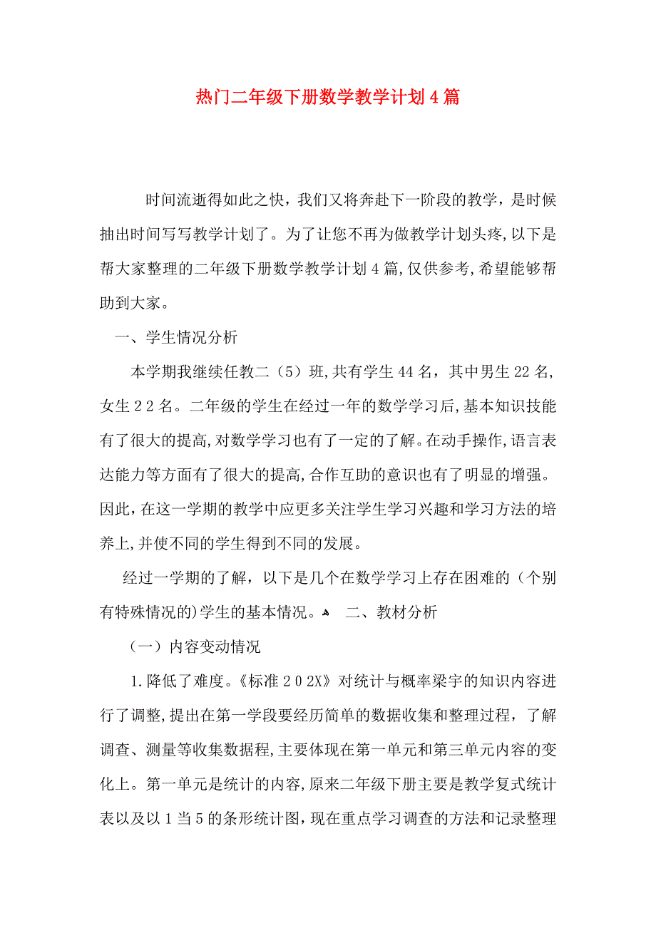 热门二年级下册数学教学计划4篇_第1页