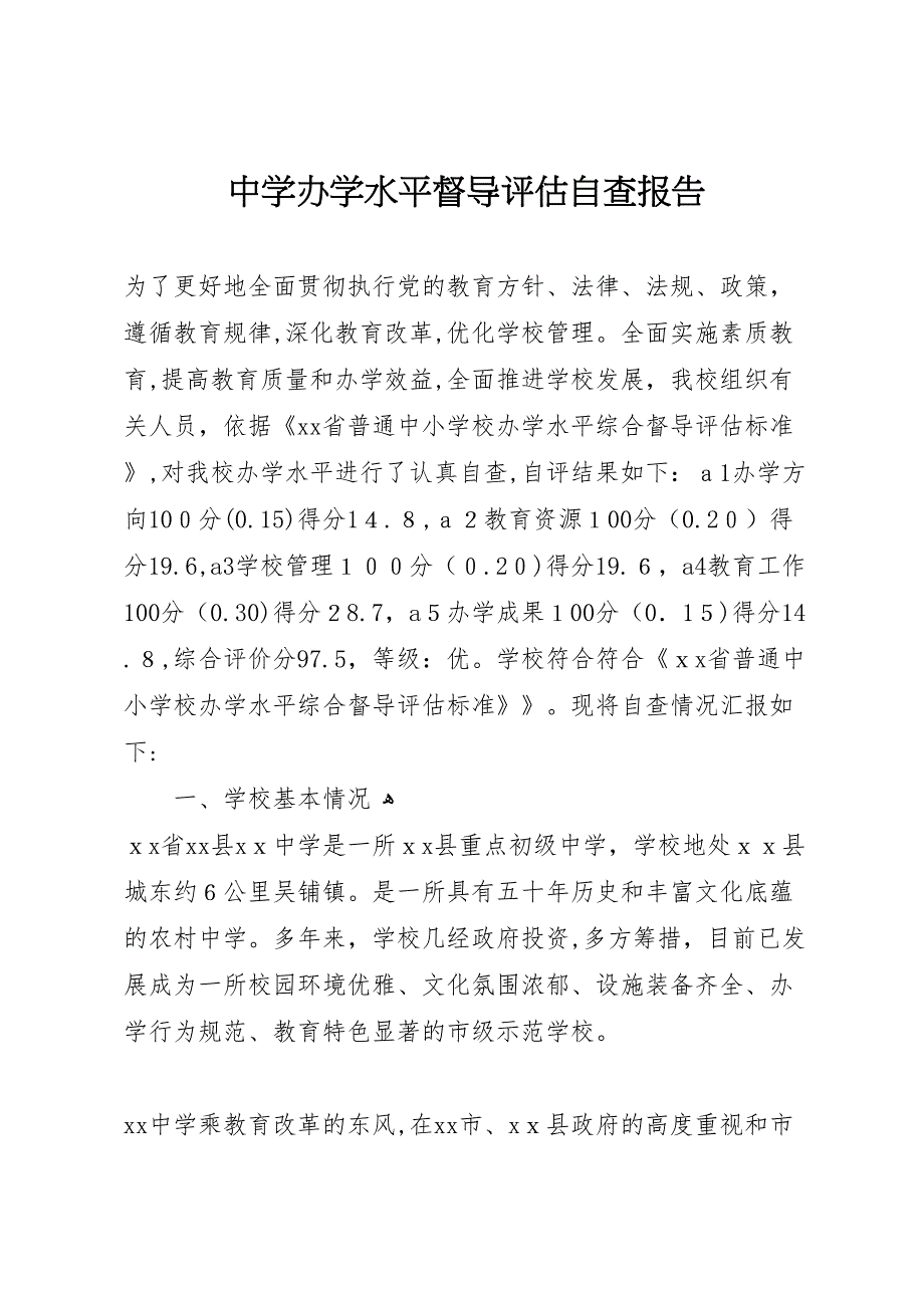 中学办学水平督导评估自查报告_第1页