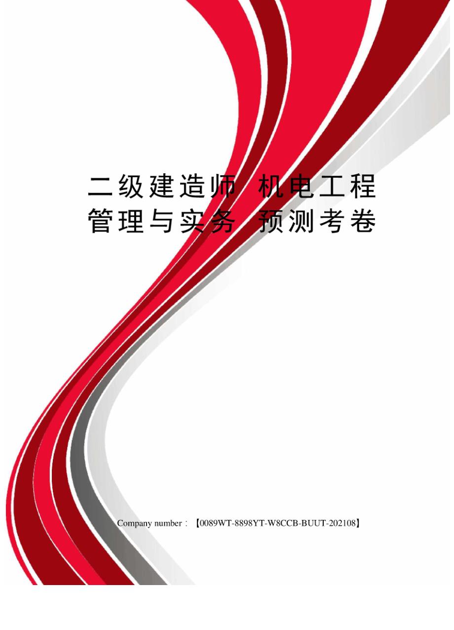 二级建造师 机电工程管理与实务 预测考卷_第1页