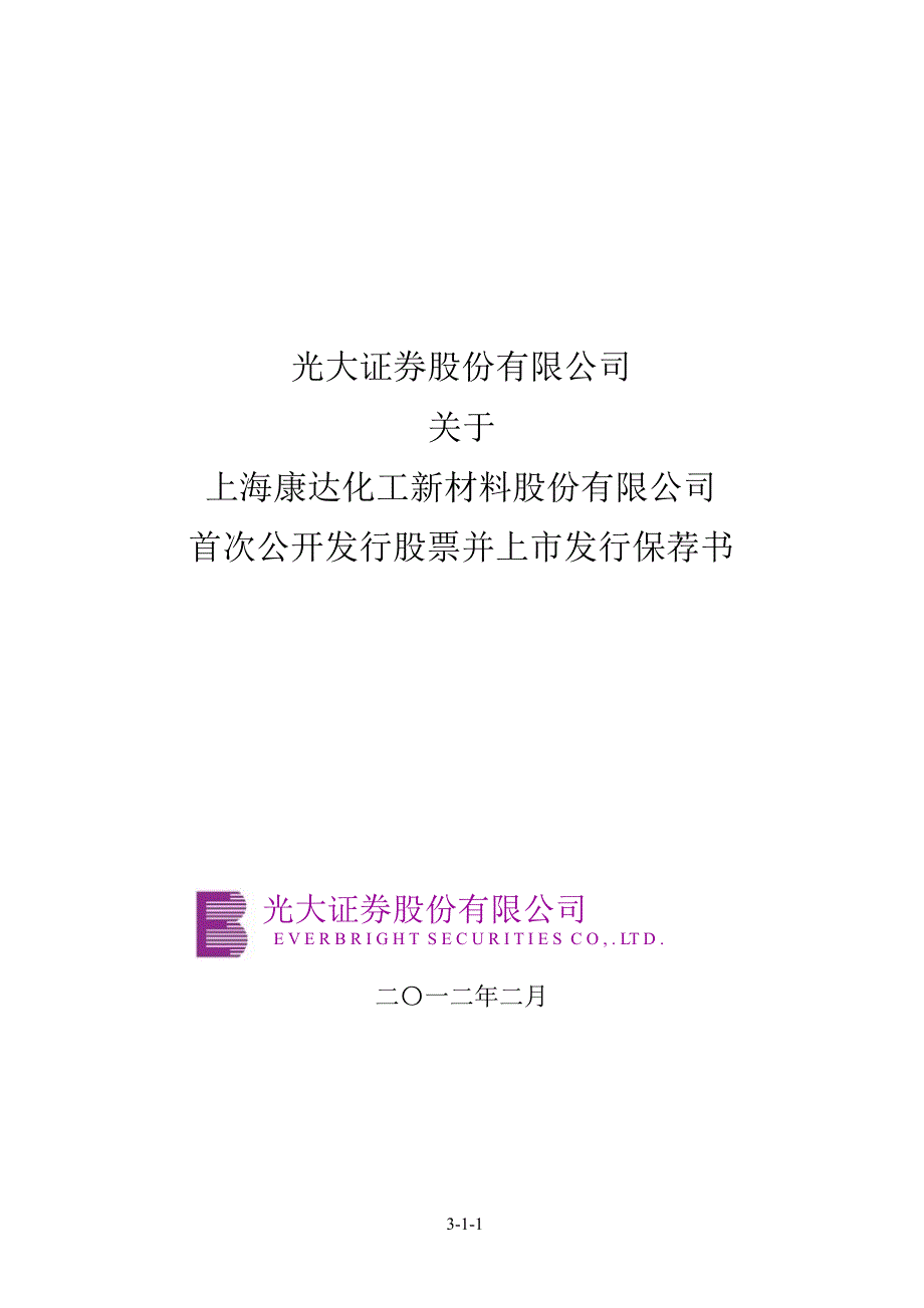 康达新材光大证券股份有限公司关于公司首次公开发行股票并上市发行保荐书_第1页