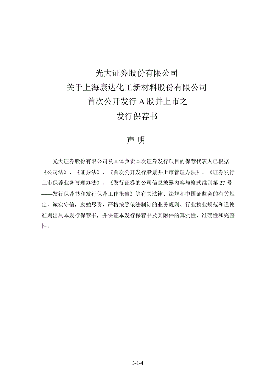 康达新材光大证券股份有限公司关于公司首次公开发行股票并上市发行保荐书_第4页