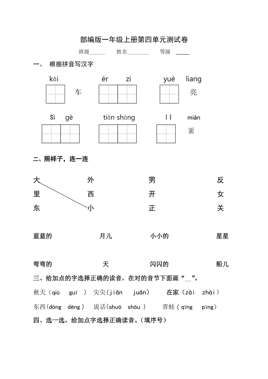 部编版一年级语文上册第四单元测试卷_第1页