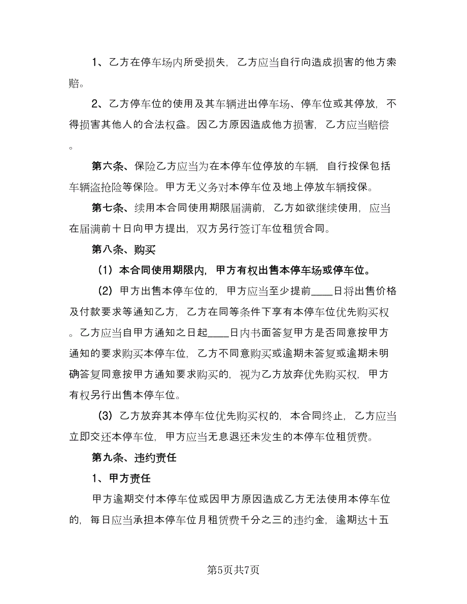 个人车位租赁协议精编版（2篇）.doc_第5页