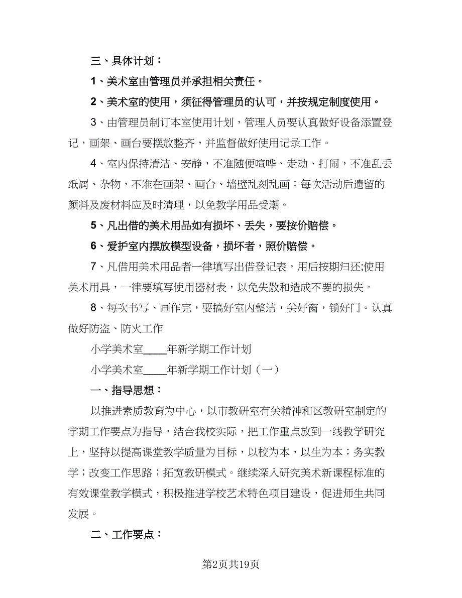 秋季小学美术室工作计划范文（四篇）_第2页