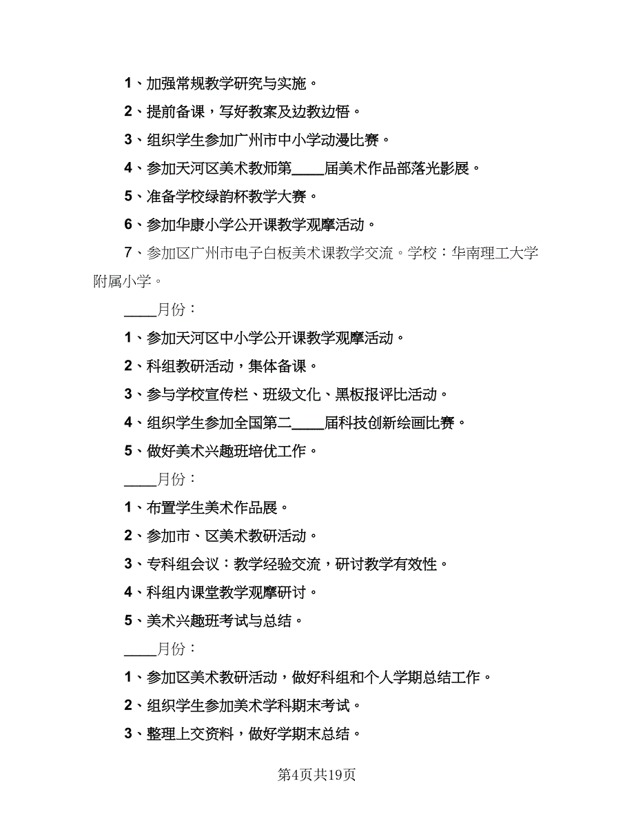 秋季小学美术室工作计划范文（四篇）_第4页