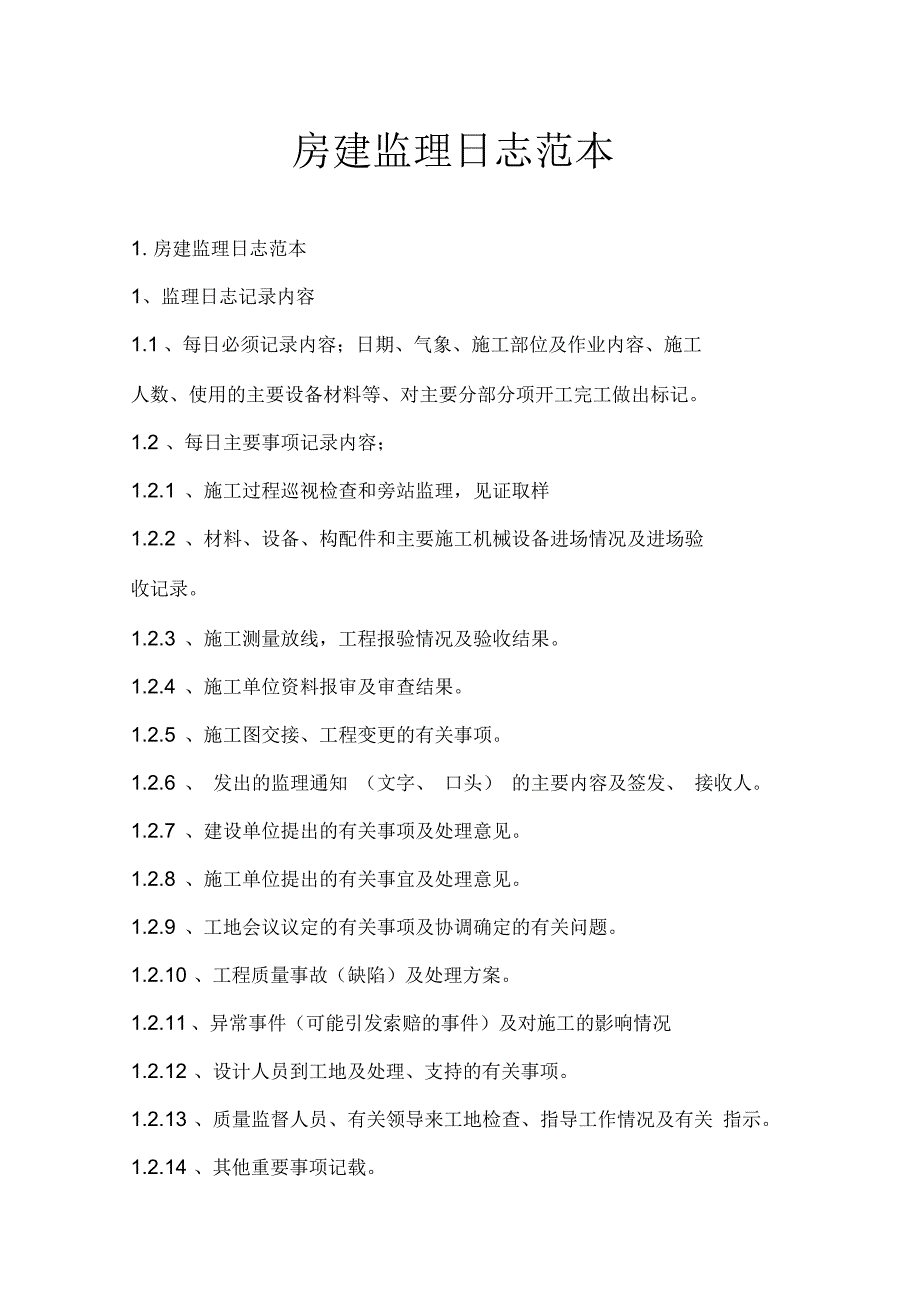 房建监理日志范本_第1页