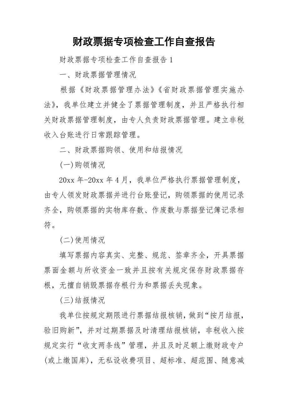 财政票据专项检查工作自查报告_第1页