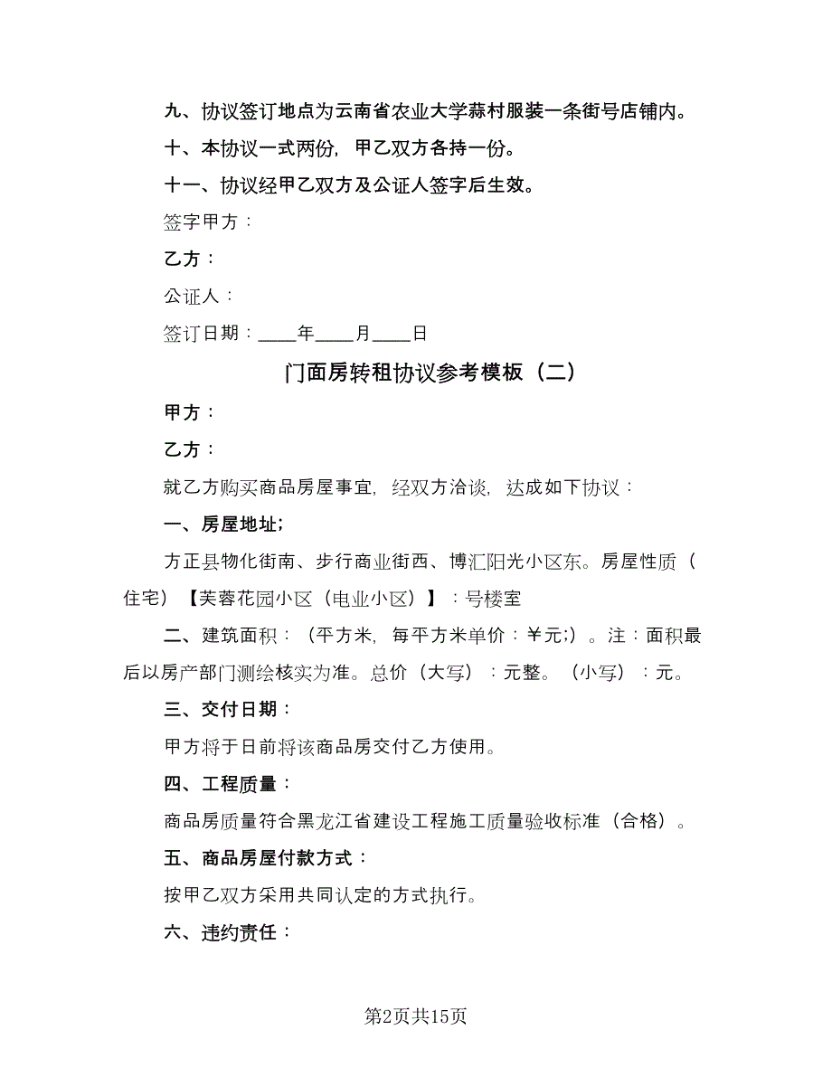 门面房转租协议参考模板（7篇）_第2页