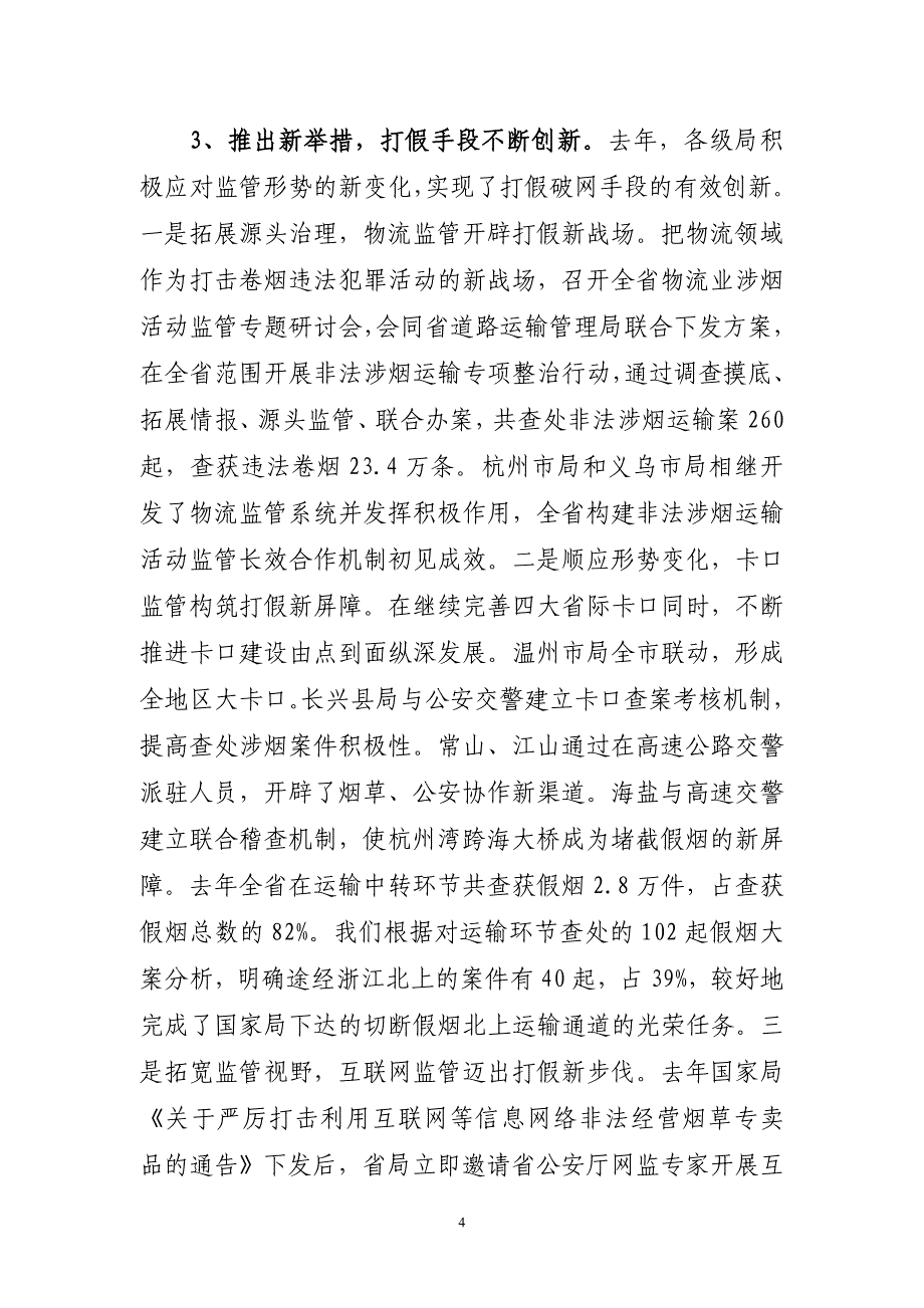 省领导在全省烟草专卖管理工作会议上的讲话_第4页