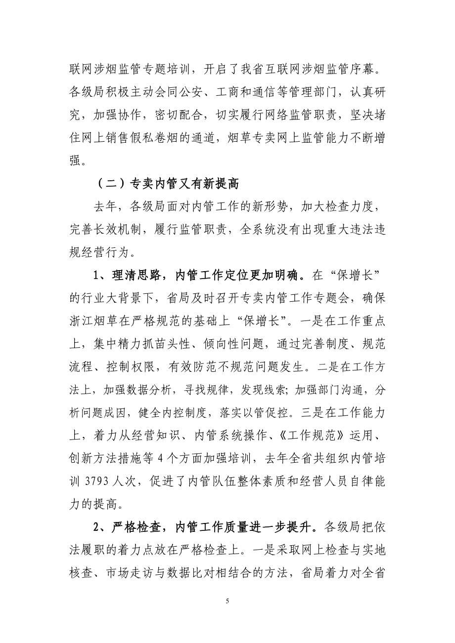 省领导在全省烟草专卖管理工作会议上的讲话_第5页