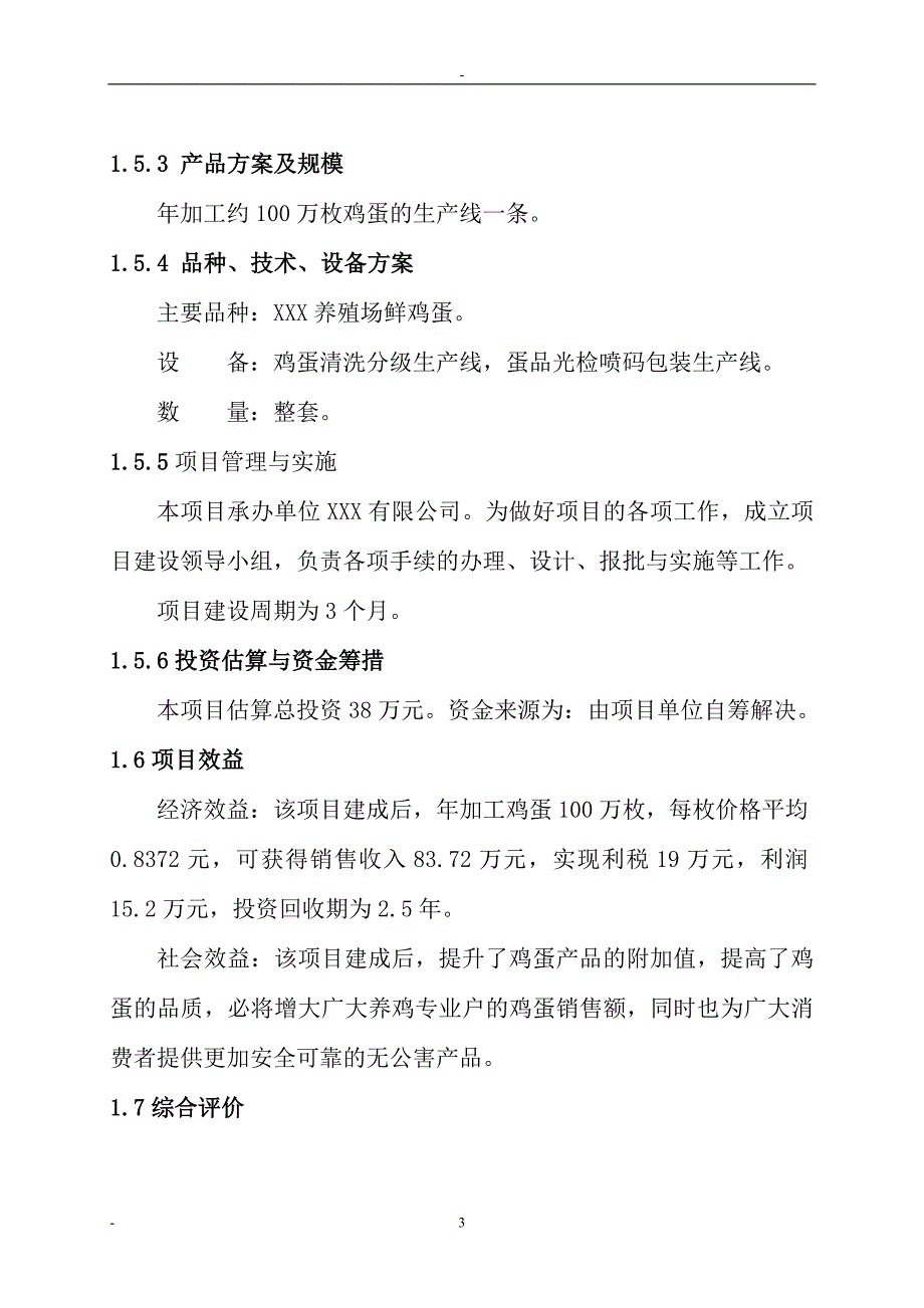 XXX公司年腌制100万枚鸡蛋项目可行性研究报告_第3页