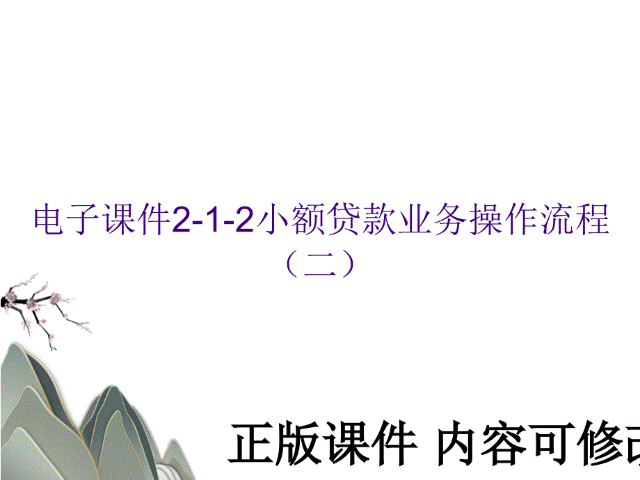 电子课件2-1-2小额贷款业务操作流程（二）_第1页