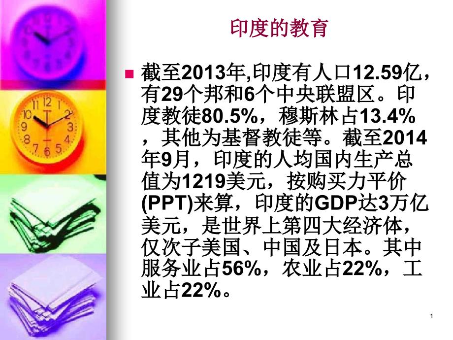 比较教育学之印度的教育ppt课件_第1页