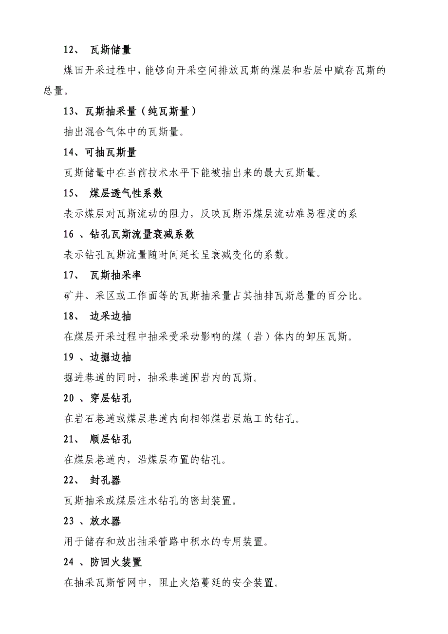 煤矿采煤工作面瓦斯抽采达标评判细则范本_第4页