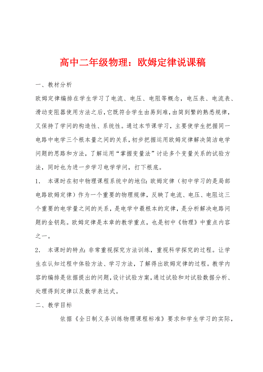 高中二年级物理欧姆定律说课稿.docx_第1页