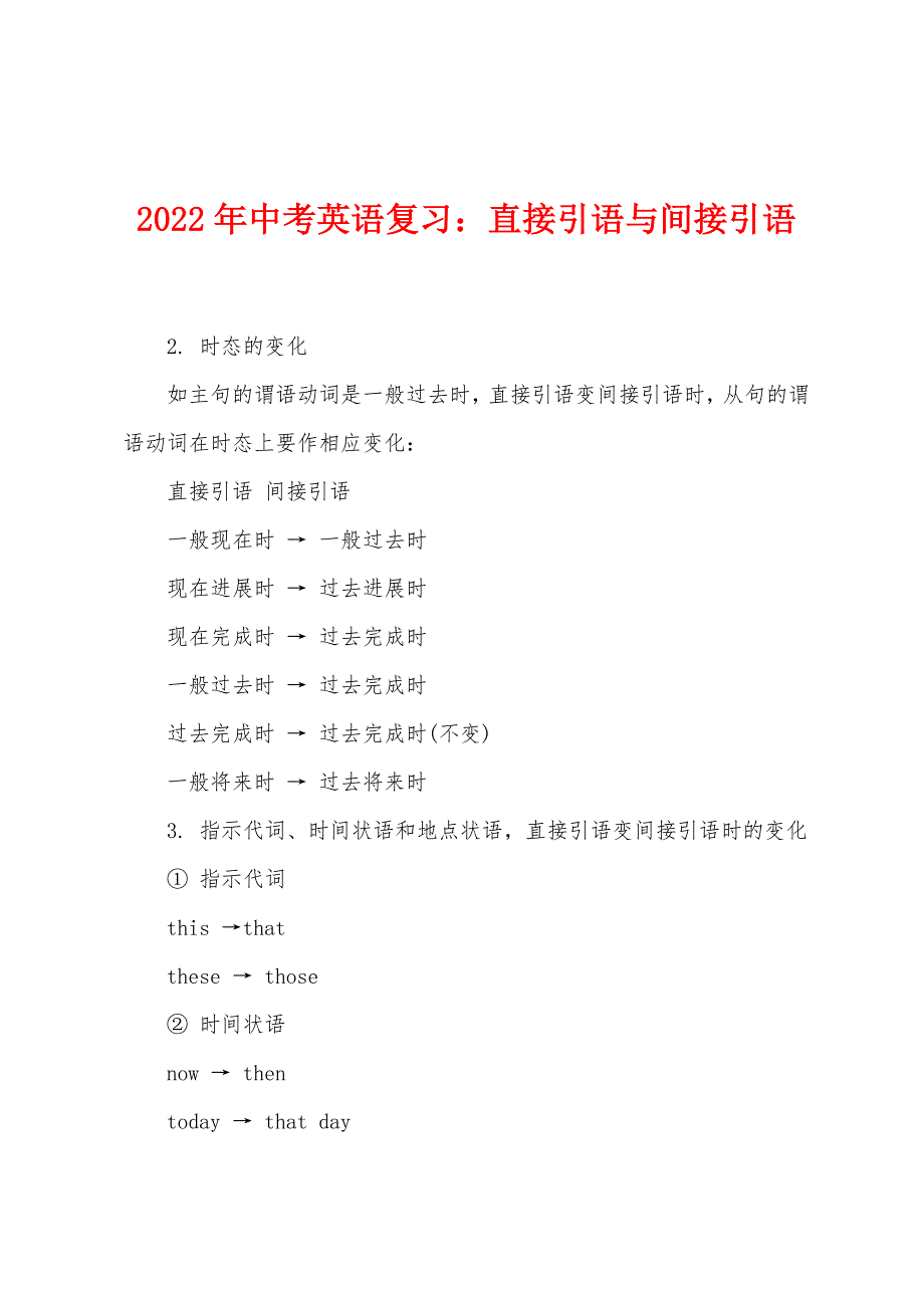 2022年年中考英语复习：直接引语与间接引语.docx_第1页