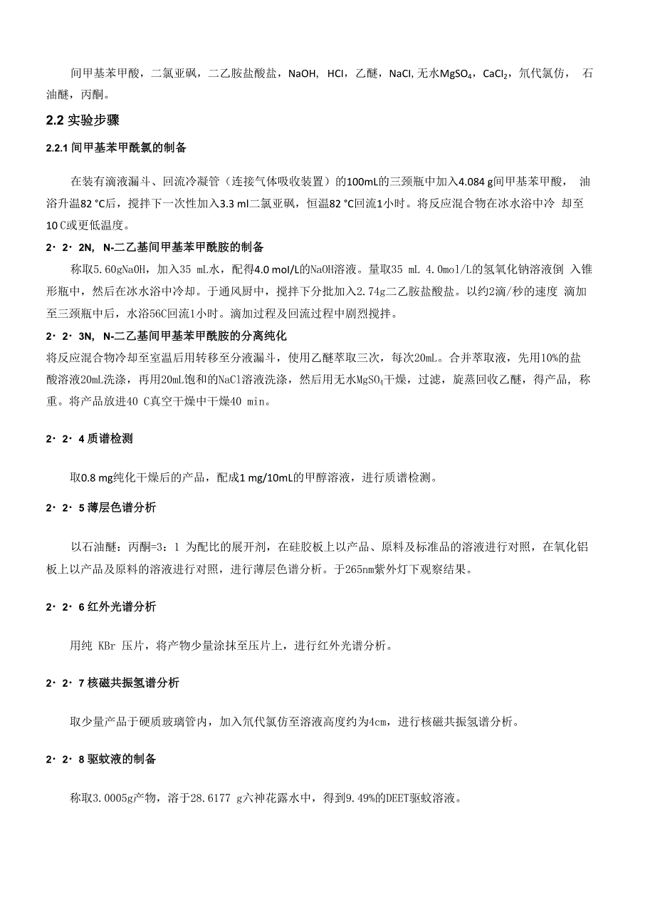 驱蚊剂 NN一二乙基间甲苯酰胺的合成_第2页