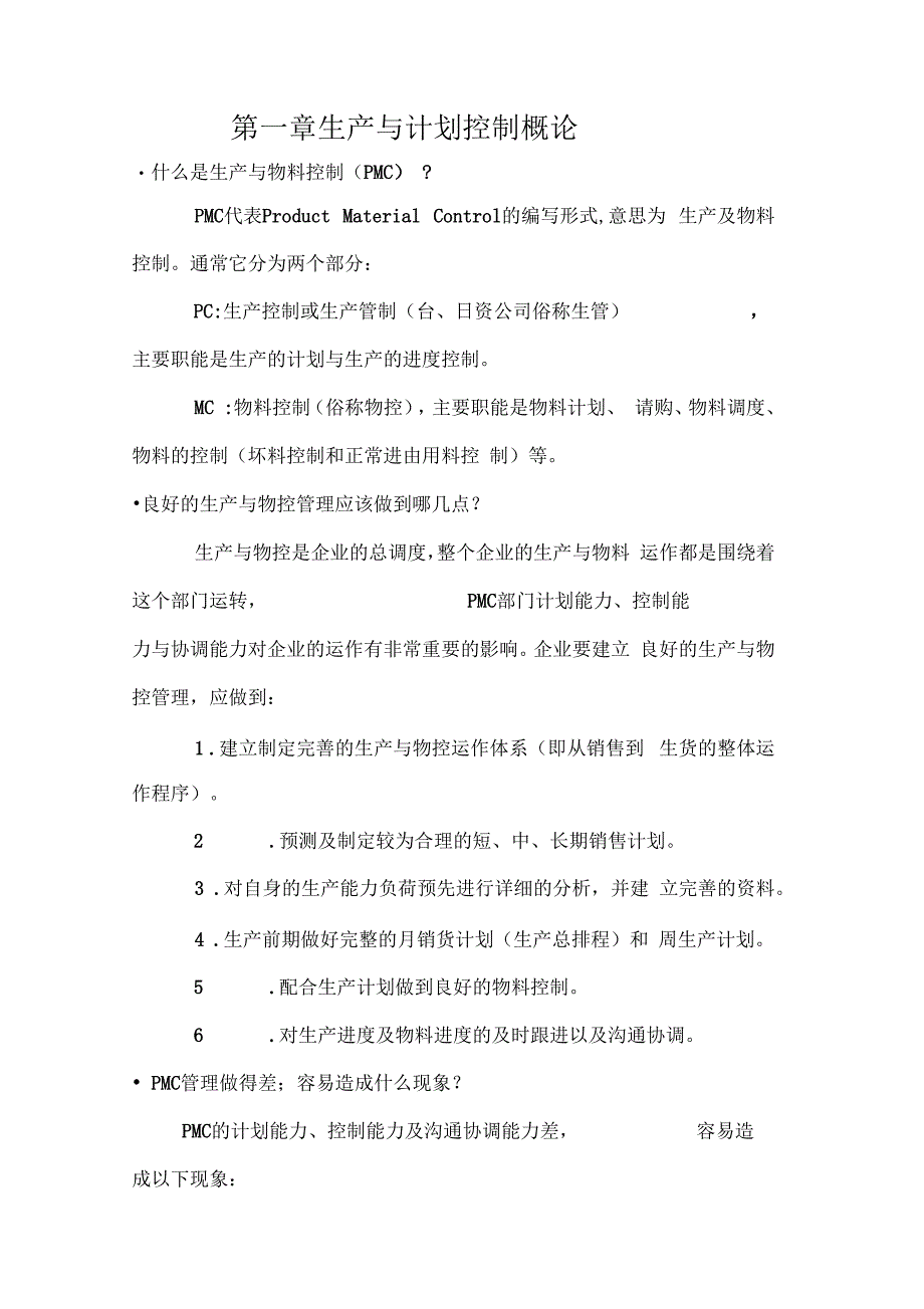MPC生产与物料控制_第1页