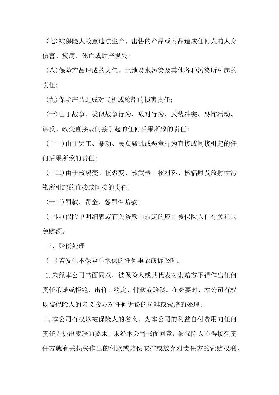 技术开发合同产品责任险保险合同_第2页