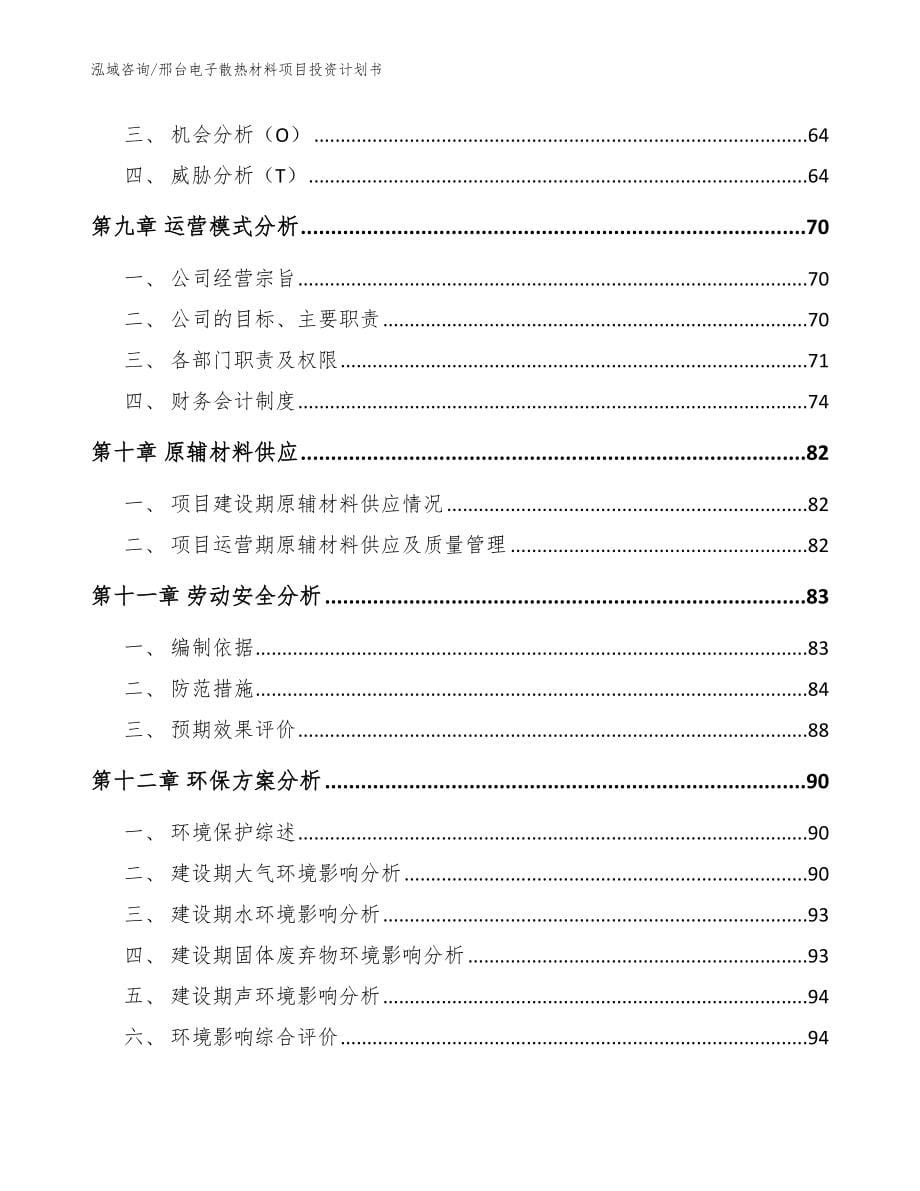 邢台电子散热材料项目投资计划书模板范本_第5页