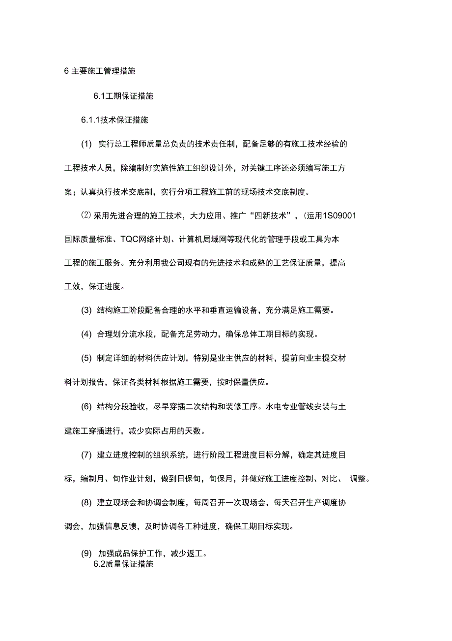 主要施工管理措施_第1页