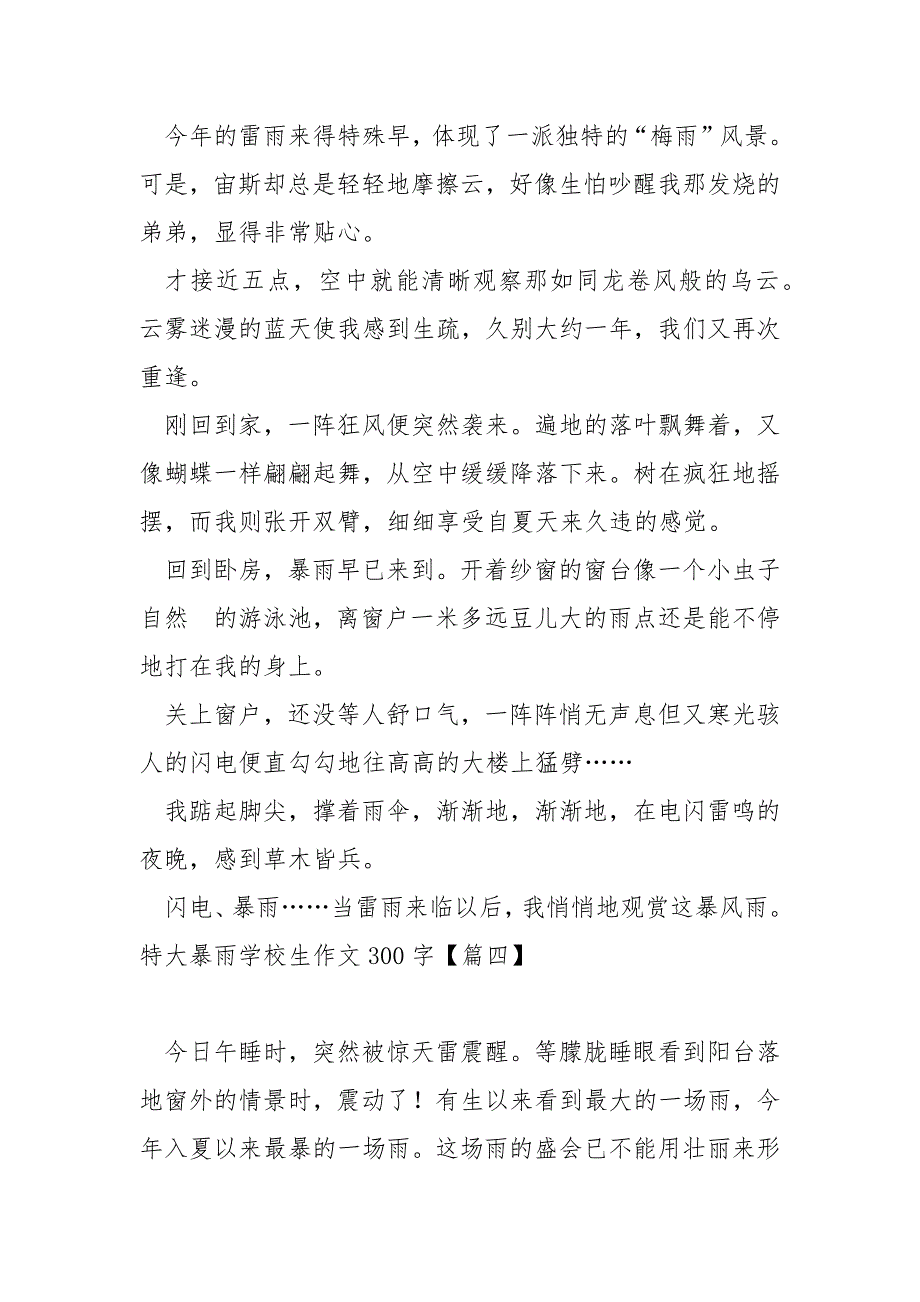 特大暴雨学校生作文300字_第4页