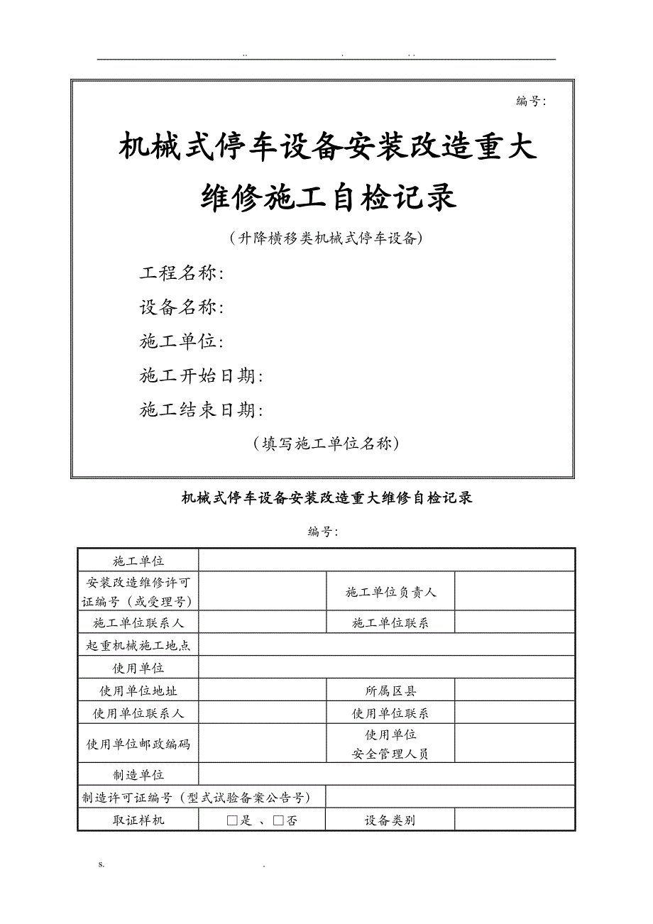 安装升降横移类机械式停车设备自验报告_第1页