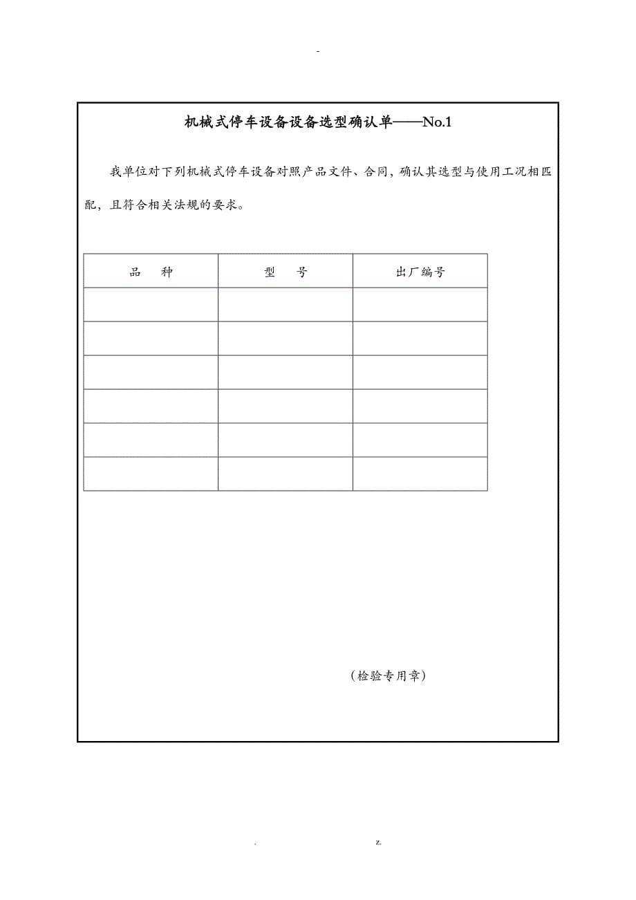 安装升降横移类机械式停车设备自验报告_第5页