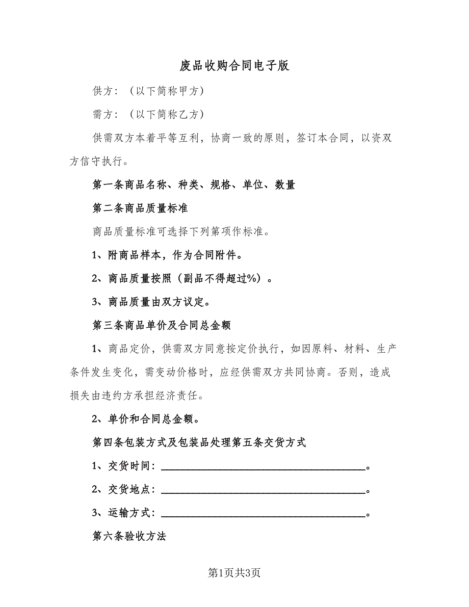 废品收购合同电子版（2篇）.doc_第1页