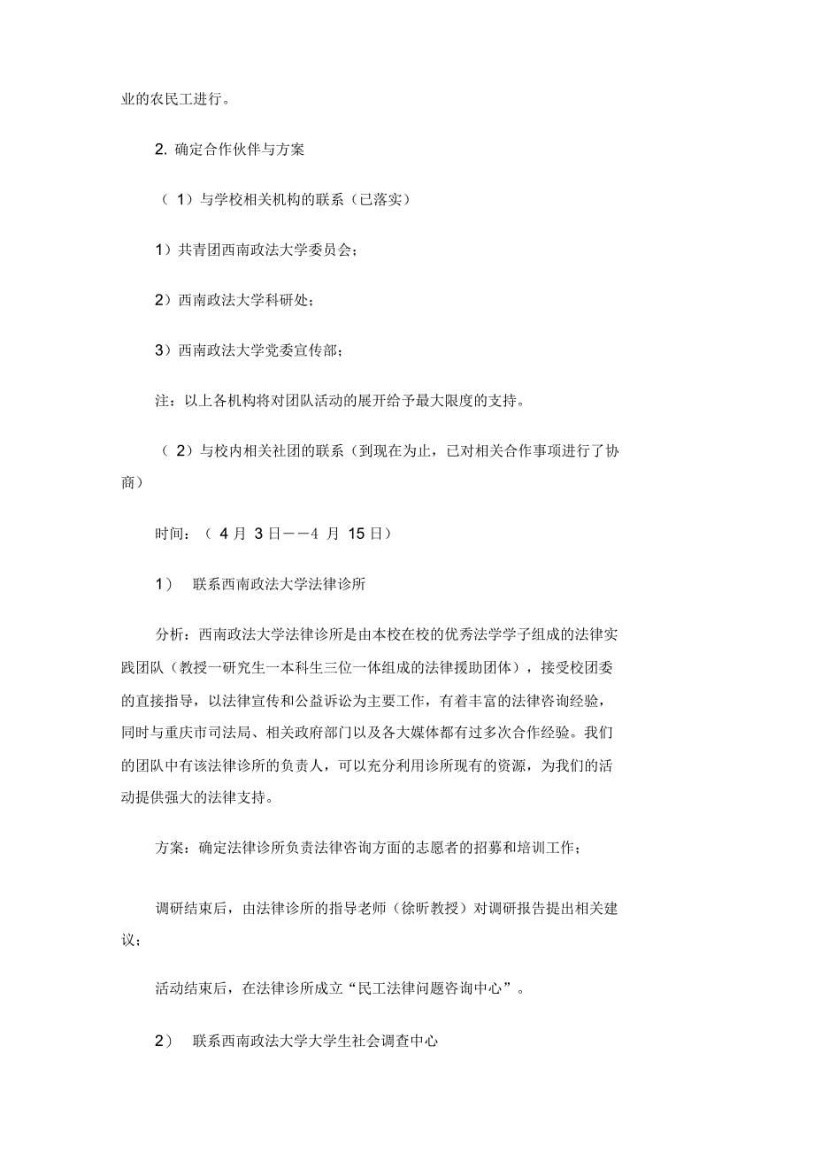 民工维权常识普及与社会调研流动团队项目策划_第5页