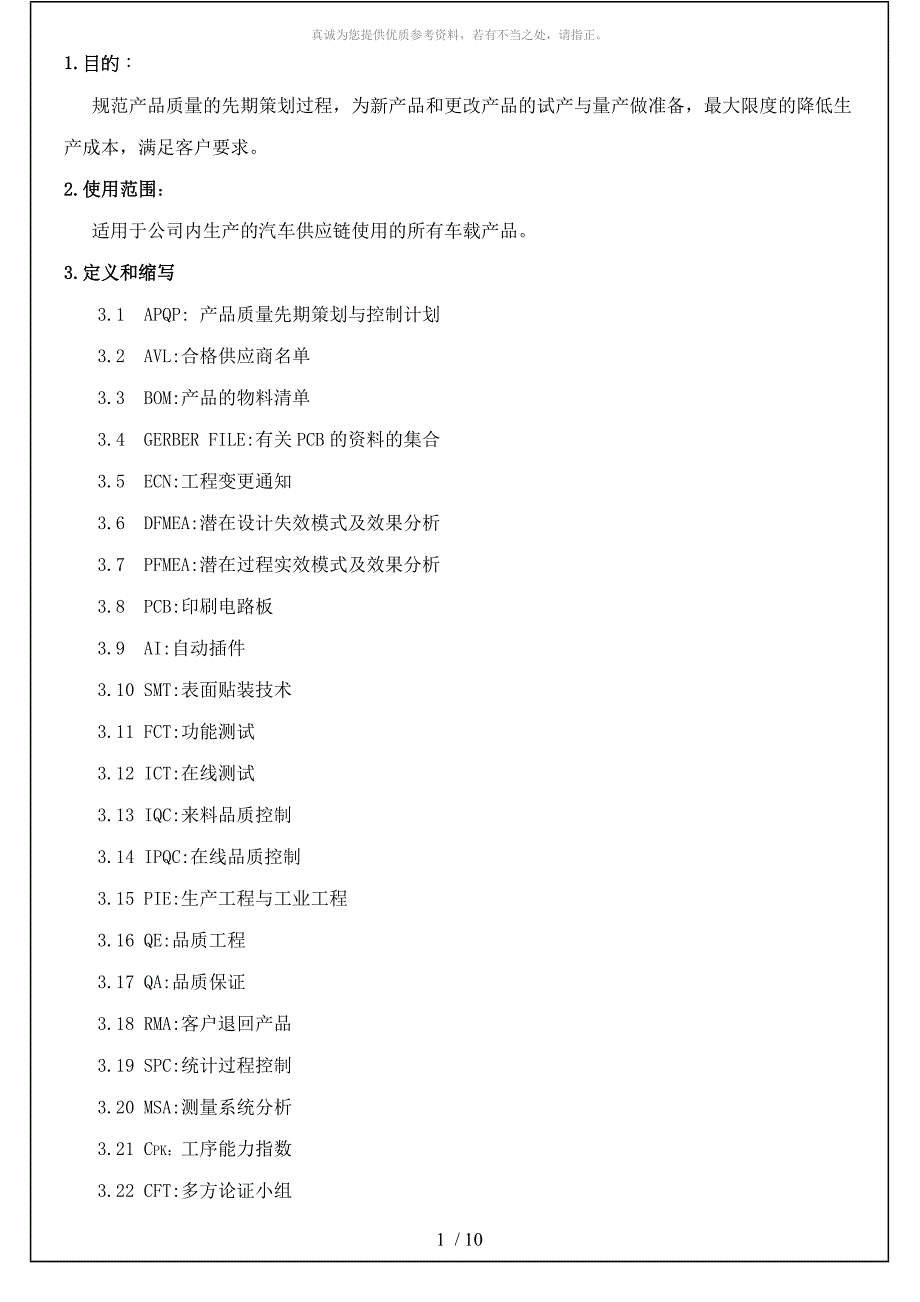 APQP控制程序_第1页