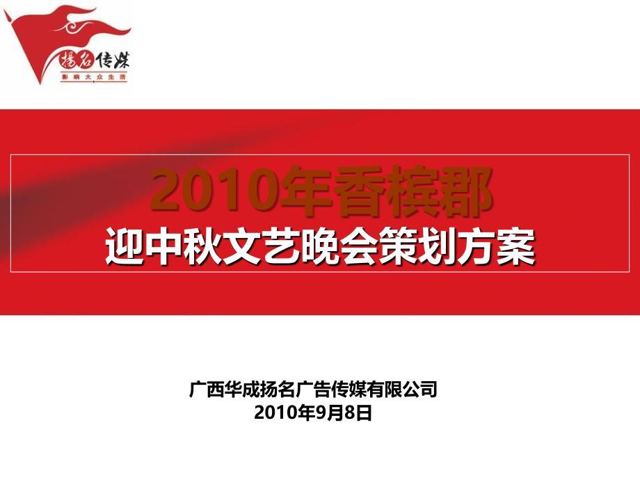 香槟郡迎中文艺晚会策划方案