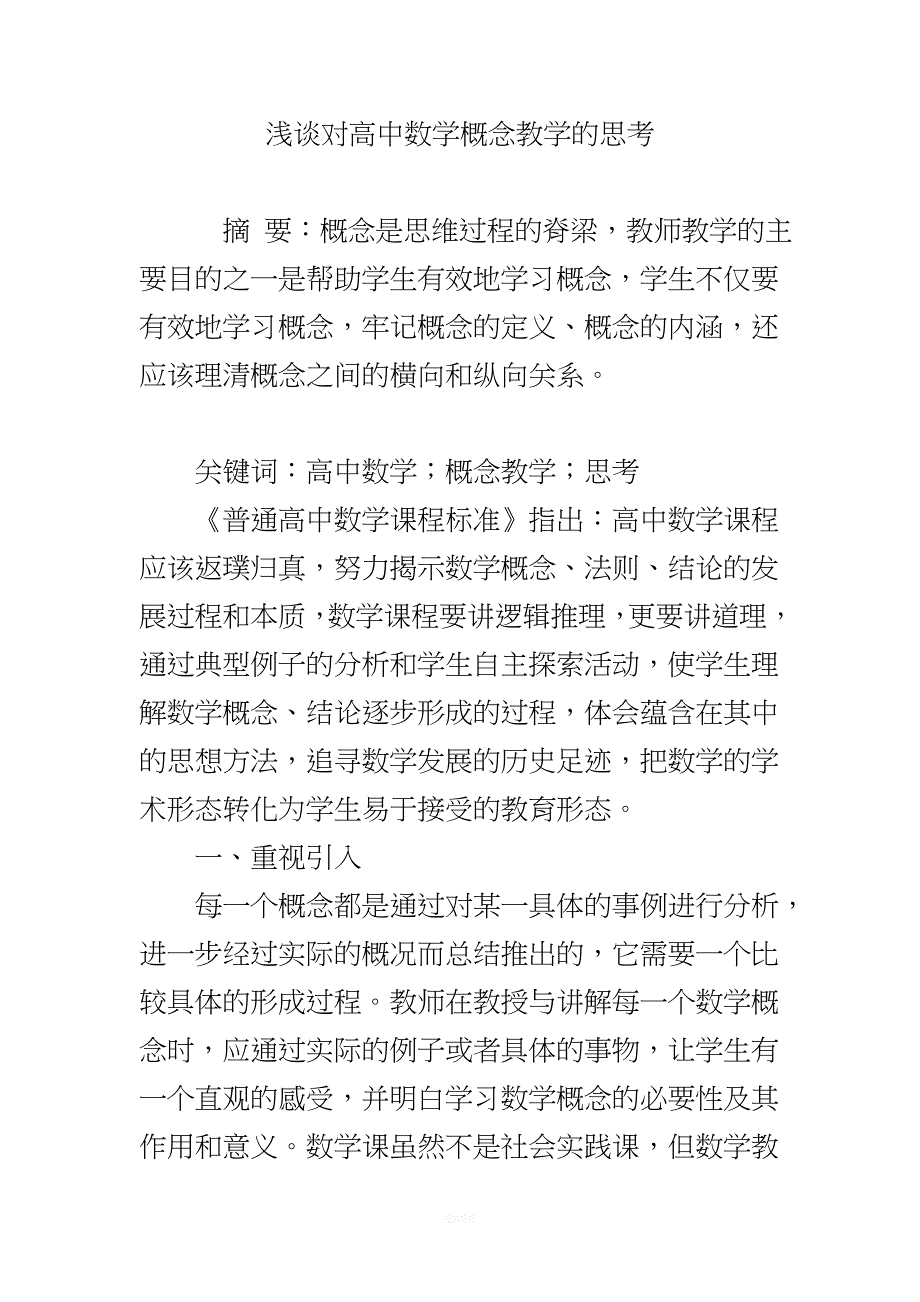 浅谈对高中数学概念教学的思考.doc_第1页