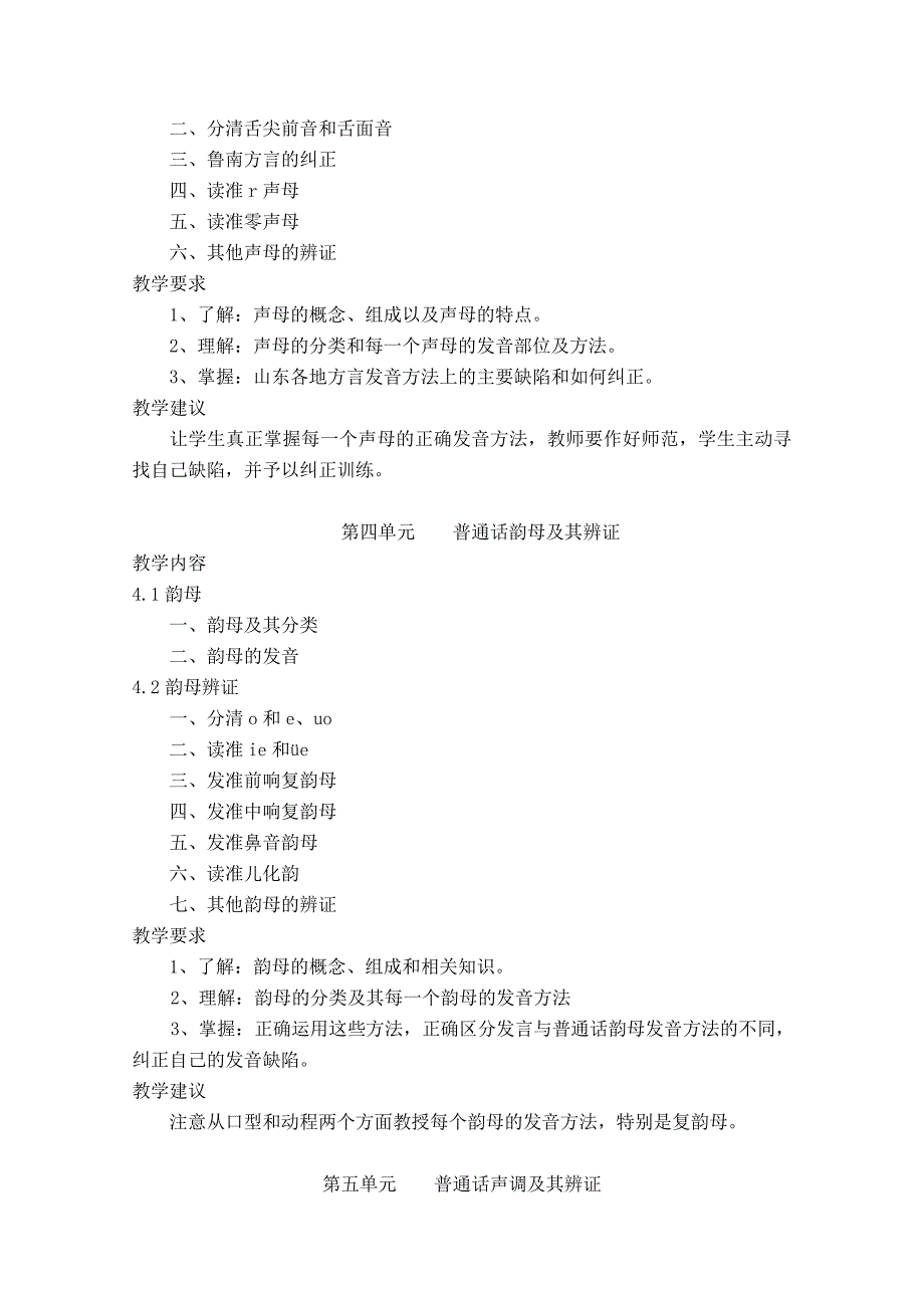 普通话课程教学大纲_第4页