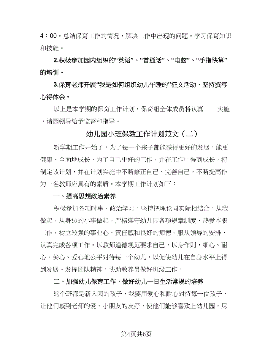 幼儿园小班保教工作计划范文（二篇）.doc_第4页