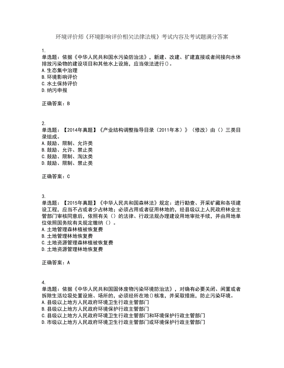 环境评价师《环境影响评价相关法律法规》考试内容及考试题满分答案87_第1页