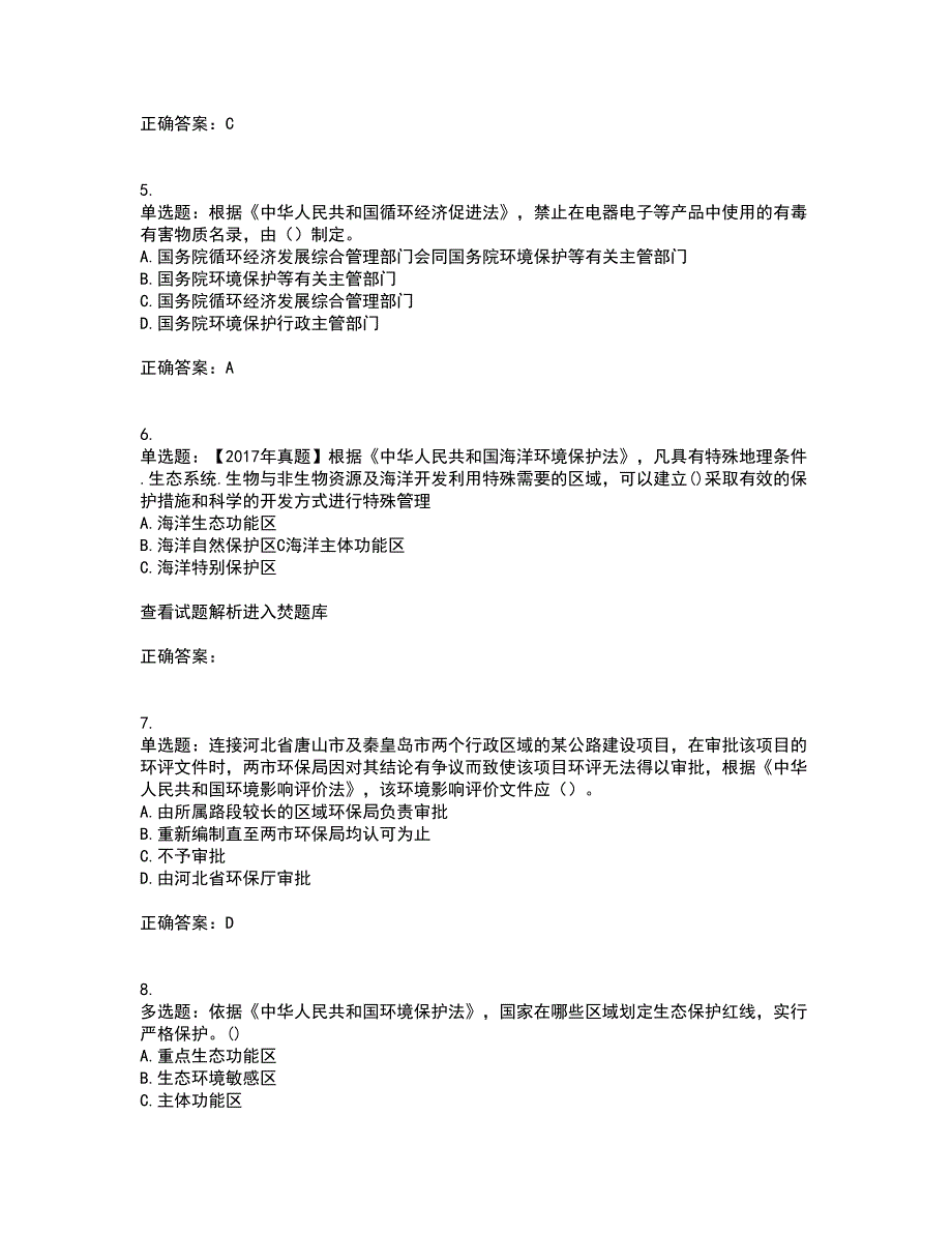 环境评价师《环境影响评价相关法律法规》考试内容及考试题满分答案87_第2页