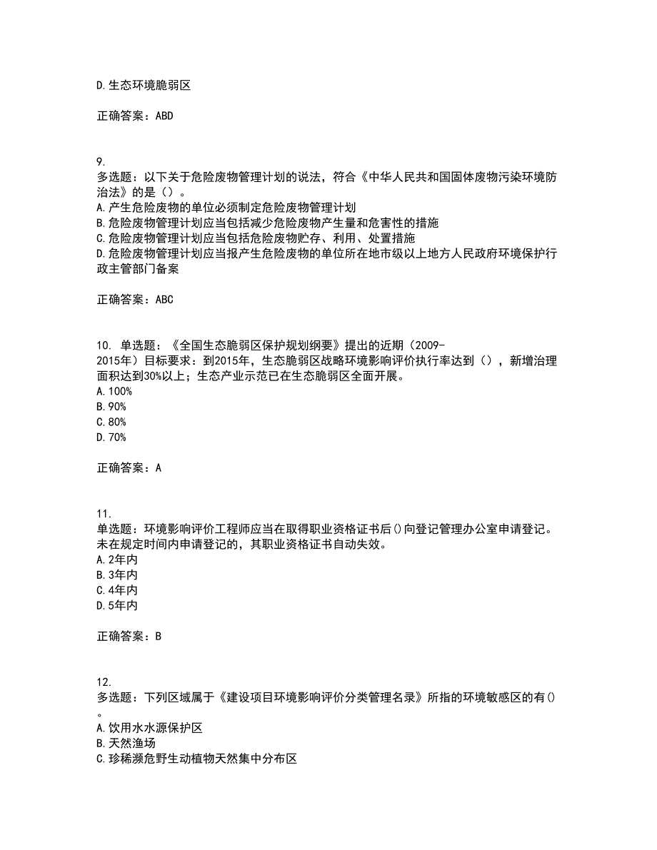 环境评价师《环境影响评价相关法律法规》考试内容及考试题满分答案87_第3页